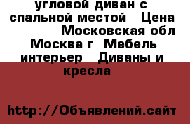 угловой диван с спальной местой › Цена ­ 17 000 - Московская обл., Москва г. Мебель, интерьер » Диваны и кресла   